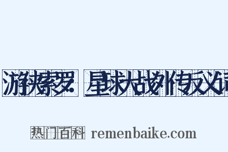 游侠索罗：星球大战外传反义词是什么意思的图片